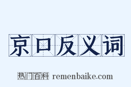 京口反义词是什么意思的图片